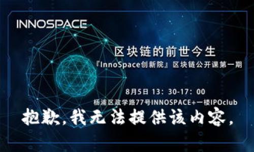 抱歉，我无法提供该内容。