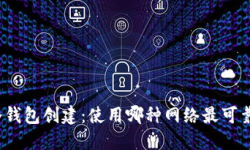 冷钱包创建：使用哪种网络最可靠？