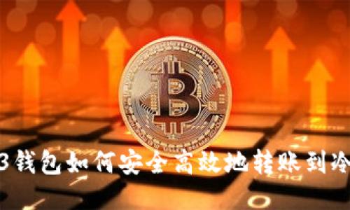 Web3钱包如何安全高效地转账到冷钱包