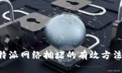 解决B特派网络拥堵的有效方法与技巧