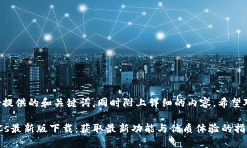 以下是为您提供的和关键词，同时附上详细的内容。希望对您有帮助。

2025年BTCs最新版下载：获取最新功能与优质体验的指南