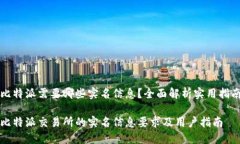 比特派需要哪些实名信息？全面解析实用指南比