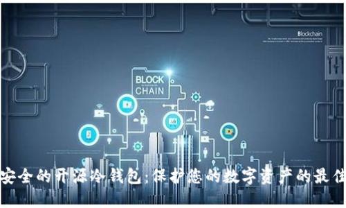 选择安全的开源冷钱包：保护您的数字资产的最佳方案