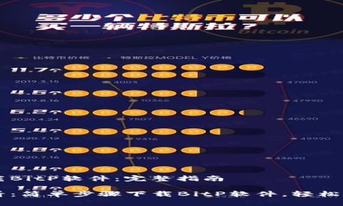 苹果手机如何下载BitP软件：完整指南

苹果手机用户必看：简单步骤下载BitP软件，轻松管理你的数字资产