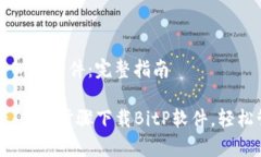 苹果手机如何下载BitP软件：完整指南苹果手机用