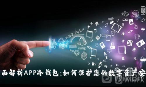 全面解析APP冷钱包：如何保护您的数字资产安全
