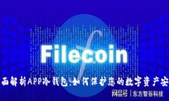 全面解析APP冷钱包：如何保护您的数字资产安全