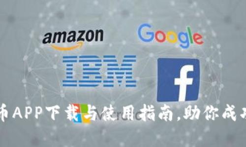 获取最佳虚拟币APP下载与使用指南，助你成功投资数字货币