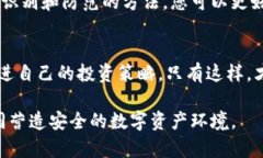 揭秘B特派钱包的骗局：如何识别和防范陷阱虚拟