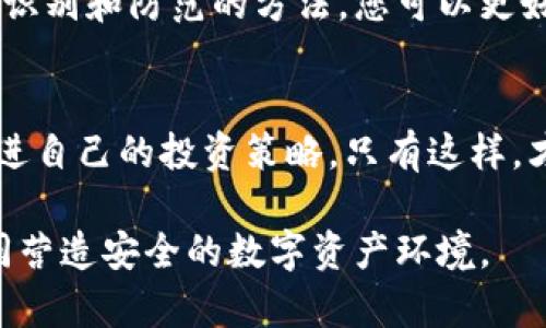 揭秘B特派钱包的骗局：如何识别和防范陷阱

虚拟钱包, B特派钱包, 投资骗局, 识别陷阱/guanjianci

引言
近年来，随着数字货币的兴起，各种虚拟钱包如雨后春笋般涌现。B特派钱包作为其中之一，虽以便捷的交易体验吸引了众多用户，但其背后潜藏的骗局值得警惕。本文将深入探讨B特派钱包的骗局，帮助您识别和防范潜在的风险，让我们一起来揭开这个谜团。

B特派钱包概述
B特派钱包声称是一个集交易、存储和管理数字资产于一体的多功能钱包。它的设计目的是提供简单、安全的数字货币服务。然而，用户们并未意识到，其实这个平台上隐藏着许多不为人知的骗局。

常见的骗局类型
在B特派钱包的运营过程中，有几种常见的骗局类型。这些骗局利用了用户对虚拟货币的无知和对财富的渴望，导致许多人上当受骗。以下是一些常见的骗局类型：

1. 假冒投资项目
一些用户在B特派钱包上看到高额回报的投资项目，便轻信投入，甚至借钱来投资。然而，这些项目大多是虚假的。骗子利用精美的宣传和虚假的数据吸引用户。这种骗局通常以“稳赚不赔”为噱头，隐藏自己真实的目的。

2. 钓鱼网站
钓鱼网站是另一种常见的骗局。骗子创建与B特派钱包极为相似的网站，通过发送钓鱼邮件或社交媒体链接引诱用户输入个人信息。一旦用户在这些网站上输入了账户信息，骗子就会迅速转移其数字资产。

3. 群体洗钱
有些人可能会在B特派钱包上发现群聊功能，声称能让用户通过分享推荐链接获得收入。然而，这些链接往往与洗钱活动有关。用户在参与活动时，不仅可能失去自己的资产，还可能受到法律追究。

4. 虚假客服支持
许多用户在使用B特派钱包时，可能会遇到技术问题。为了解决问题，一些骗子假冒客服，要求用户提供账户信息或转账以“解决问题”。一旦用户相信，资产很快就会被转走。

如何识别骗局
意识到B特派钱包中可能存在的风险后，如何识别这些骗局呢？下面是一些有效的方法：

1. 研究平台背景
在使用任何虚拟钱包之前，务必研究其背景。查看注册信息、创始团队和用户评价。如果一个平台在这方面缺乏透明度，那就要提高警惕。

2. 留意高回报承诺
如遇到声称“稳赚不赔”的投资项目，务必保持怀疑态度。没有任何投资能够保证回报，尤其是高回报的投资项目往往隐藏着巨大的风险。

3. 检查链接的安全性
在访问B特派钱包时，确保地址栏中显示的是官方网站。如果链接中含有拼写错误的域名，或者是通过社交媒体或邮件发送的链接，则应提高警惕。

4. 不轻信陌生客服
当您需要技术支持时，务必通过官方渠道联系。切勿轻信来自陌生人的客服请求，尤其是那些要求您提供个人信息或转账的请求。

防范技巧
除了识别骗局外，采取一些防范措施也是保护自己资产的重要方法。以下是一些有效的防范技巧：

1. 使用双重验证
许多虚拟钱包都提供双重验证功能。启用此功能，可以增加账户的安全性。每次登录或进行交易时，系统都会要求您输入额外的验证码，这大大降低了账户被盗的风险。

2. 定期更新密码
确保您的账户密码强大且唯一，定期更新密码可以有效保护账户安全。避免使用与其他账户相同的密码，以降低被黑客攻击的风险。

3. 小额投资实验
如您对某个投资项目感兴趣，可以先进行小额投资。通过观察项目的运作与表现，来判断其是否值得继续投入。如果项目表现不佳，及时止损。

4. 教育自己和他人
保持学习，对数字货币投资的知识不断更新，可以有效防范风险。同时，将自己所学的知识分享给身边的人，帮助更多人避开陷阱。

结论
虽然B特派钱包提供了便利的数字资产管理和交易功能，但其中潜在的骗局不容忽视。通过了解常见的骗局类型、识别和防范的方法，您可以更好地保护自己的资产。记住，投资有风险，理智决策是保障自己安全的关键。

深入学习，保持警惕
随着技术的不断进步，骗局手段也在不断翻新。建议广大用户时刻保持警惕，定期学习与虚拟资产相关的知识，改进自己的投资策略。只有这样，才能在数字资产的海洋中不迷失方向，做出明智的投资选择。 

希望通过本文的介绍，可以帮助您更好地理解B特派钱包的骗局，提高自身的防范意识。让我们共同抵制诈骗，共同营造安全的数字资产环境。