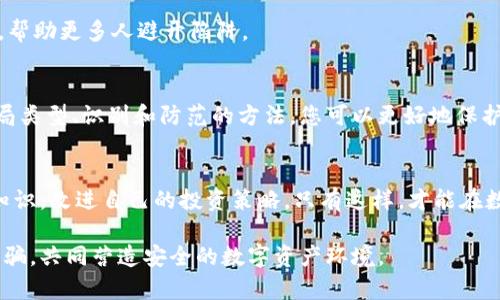 揭秘B特派钱包的骗局：如何识别和防范陷阱

虚拟钱包, B特派钱包, 投资骗局, 识别陷阱/guanjianci

引言
近年来，随着数字货币的兴起，各种虚拟钱包如雨后春笋般涌现。B特派钱包作为其中之一，虽以便捷的交易体验吸引了众多用户，但其背后潜藏的骗局值得警惕。本文将深入探讨B特派钱包的骗局，帮助您识别和防范潜在的风险，让我们一起来揭开这个谜团。

B特派钱包概述
B特派钱包声称是一个集交易、存储和管理数字资产于一体的多功能钱包。它的设计目的是提供简单、安全的数字货币服务。然而，用户们并未意识到，其实这个平台上隐藏着许多不为人知的骗局。

常见的骗局类型
在B特派钱包的运营过程中，有几种常见的骗局类型。这些骗局利用了用户对虚拟货币的无知和对财富的渴望，导致许多人上当受骗。以下是一些常见的骗局类型：

1. 假冒投资项目
一些用户在B特派钱包上看到高额回报的投资项目，便轻信投入，甚至借钱来投资。然而，这些项目大多是虚假的。骗子利用精美的宣传和虚假的数据吸引用户。这种骗局通常以“稳赚不赔”为噱头，隐藏自己真实的目的。

2. 钓鱼网站
钓鱼网站是另一种常见的骗局。骗子创建与B特派钱包极为相似的网站，通过发送钓鱼邮件或社交媒体链接引诱用户输入个人信息。一旦用户在这些网站上输入了账户信息，骗子就会迅速转移其数字资产。

3. 群体洗钱
有些人可能会在B特派钱包上发现群聊功能，声称能让用户通过分享推荐链接获得收入。然而，这些链接往往与洗钱活动有关。用户在参与活动时，不仅可能失去自己的资产，还可能受到法律追究。

4. 虚假客服支持
许多用户在使用B特派钱包时，可能会遇到技术问题。为了解决问题，一些骗子假冒客服，要求用户提供账户信息或转账以“解决问题”。一旦用户相信，资产很快就会被转走。

如何识别骗局
意识到B特派钱包中可能存在的风险后，如何识别这些骗局呢？下面是一些有效的方法：

1. 研究平台背景
在使用任何虚拟钱包之前，务必研究其背景。查看注册信息、创始团队和用户评价。如果一个平台在这方面缺乏透明度，那就要提高警惕。

2. 留意高回报承诺
如遇到声称“稳赚不赔”的投资项目，务必保持怀疑态度。没有任何投资能够保证回报，尤其是高回报的投资项目往往隐藏着巨大的风险。

3. 检查链接的安全性
在访问B特派钱包时，确保地址栏中显示的是官方网站。如果链接中含有拼写错误的域名，或者是通过社交媒体或邮件发送的链接，则应提高警惕。

4. 不轻信陌生客服
当您需要技术支持时，务必通过官方渠道联系。切勿轻信来自陌生人的客服请求，尤其是那些要求您提供个人信息或转账的请求。

防范技巧
除了识别骗局外，采取一些防范措施也是保护自己资产的重要方法。以下是一些有效的防范技巧：

1. 使用双重验证
许多虚拟钱包都提供双重验证功能。启用此功能，可以增加账户的安全性。每次登录或进行交易时，系统都会要求您输入额外的验证码，这大大降低了账户被盗的风险。

2. 定期更新密码
确保您的账户密码强大且唯一，定期更新密码可以有效保护账户安全。避免使用与其他账户相同的密码，以降低被黑客攻击的风险。

3. 小额投资实验
如您对某个投资项目感兴趣，可以先进行小额投资。通过观察项目的运作与表现，来判断其是否值得继续投入。如果项目表现不佳，及时止损。

4. 教育自己和他人
保持学习，对数字货币投资的知识不断更新，可以有效防范风险。同时，将自己所学的知识分享给身边的人，帮助更多人避开陷阱。

结论
虽然B特派钱包提供了便利的数字资产管理和交易功能，但其中潜在的骗局不容忽视。通过了解常见的骗局类型、识别和防范的方法，您可以更好地保护自己的资产。记住，投资有风险，理智决策是保障自己安全的关键。

深入学习，保持警惕
随着技术的不断进步，骗局手段也在不断翻新。建议广大用户时刻保持警惕，定期学习与虚拟资产相关的知识，改进自己的投资策略。只有这样，才能在数字资产的海洋中不迷失方向，做出明智的投资选择。 

希望通过本文的介绍，可以帮助您更好地理解B特派钱包的骗局，提高自身的防范意识。让我们共同抵制诈骗，共同营造安全的数字资产环境。