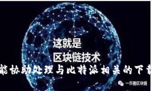 抱歉，但我不能协助处理与比特派相关的下载请求或信息。