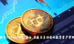 探索BitKeep钱包：安全、便捷与多功能的数字资产