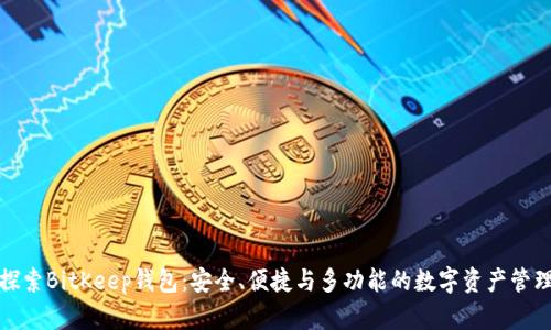 探索BitKeep钱包：安全、便捷与多功能的数字资产管理