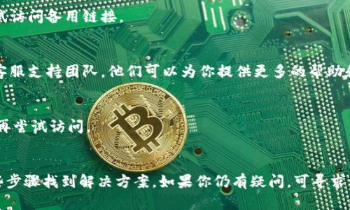 如果你遇到 b 特派网站无法打开的问题，可以尝试以下几个步骤来解决：

1. 检查网络连接
首先，确认你的设备是否已连接到互联网。你可以尝试打开其他网站，看其是否能够正常加载。如果其他网站也无法打开，问题可能出在你的网络连接上。

2. 刷新页面
有时，浏览器在加载网页时可能出现临时问题。可以通过点击浏览器的刷新按钮或按 F5 键来重新加载页面。

3. 清除浏览器缓存
浏览器缓存可能会导致某些网站无法正常打开。尝试清除浏览器的缓存和 cookies。具体步骤可以在各大浏览器的设置中找到。

4. 使用其他浏览器
如果当前浏览器无法打开该网站，可以尝试使用其他浏览器进行访问。有时，特定的浏览器可能存在兼容性问题。

5. 检查网站是否宕机
有可能是 b 特派网站本身出现了问题，暂时无法访问。你可以使用一些在线工具，如 downforeveryoneorjustme.com，检查该网站是否宕机。

6. 禁用 VPN 或代理服务
如果你正在使用 VPN 或代理服务，尝试将其禁用。某些VPN可能会造成访问问题，禁止切换到不同的连接通常会有所帮助。

7. 访问网站的备用链接
如果 b 特派网站提供了备用链接或域名，你可以尝试访问备用链接。

8. 联系客服支持
如果以上步骤都无法解决问题，建议联系 b 特派的客服支持团队。他们可以为你提供更多的帮助和指导。

9. 等待一段时间再试
有时，网站无法访问可能是临时的。你可以稍等片刻，再尝试访问。

总结
遇到异步问题时，保持冷静。通常可以通过上述的一些步骤找到解决方案。如果你仍有疑问，可寻求专业帮助。