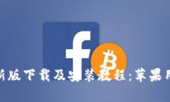 Bitpie官网最新版下载及安装教程：苹果用户的完