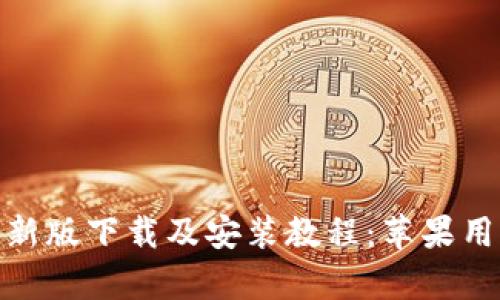 Bitpie官网最新版下载及安装教程：苹果用户的完全指南