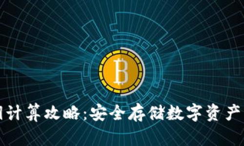 冷钱包私钥计算攻略：安全存储数字资产的实现方法