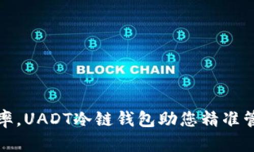 提高物流效率，UADT冷链钱包助您精准管理温控货物