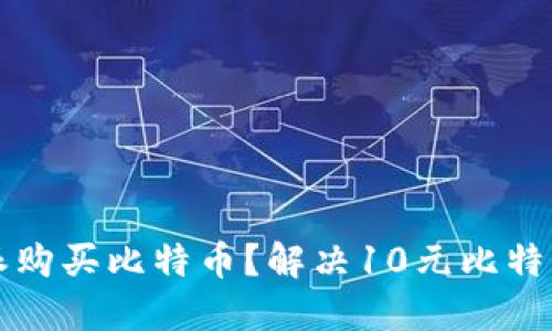 如何在比特派购买比特币？解决10元比特币难题的方法