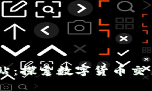 OKEx官方网站：探索数字货币交易的未来之路