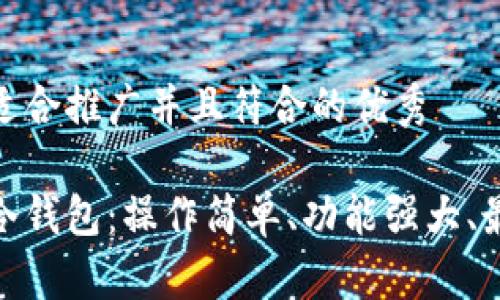 思考一个适合推广并且符合的优秀

选择最佳冷钱包：操作简单、功能强大、最高安全性