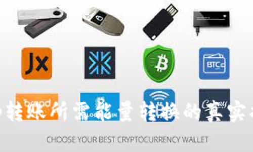 bitp转账所需能量转换的真实揭秘