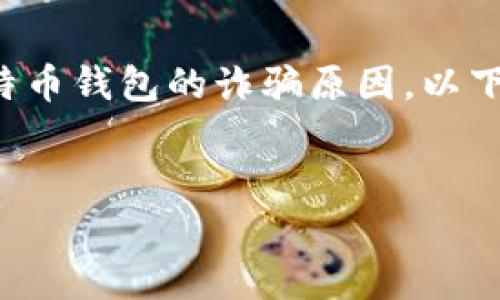 这是一个复杂且有趣的话题，可以考虑从多个角度来分析比特币钱包的诈骗原因。以下是一个适合您需求的及相关内容，您可以根据需要进行调整。


深入解析比特币钱包诈骗的根本原因及应对策略