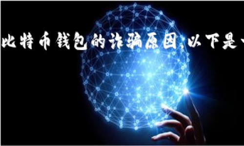 这是一个复杂且有趣的话题，可以考虑从多个角度来分析比特币钱包的诈骗原因。以下是一个适合您需求的及相关内容，您可以根据需要进行调整。


深入解析比特币钱包诈骗的根本原因及应对策略