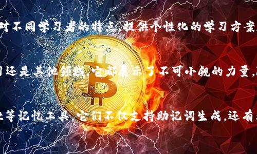 Title: 轻松记忆！如何使用助记词生成器提升学习效率

quanjianci助记词, 学习效率, 记忆技巧, 助记词生成器/quanjianci

什么是助记词生成器？
助记词生成器是一种工具，它可以帮助用户创造有趣且易于记忆的词汇或短语。它通过将需要记住的信息转换为更易于理解和回忆的形式，来帮助学习者提升记忆效果。这个工具在各种学习中都非常有效，比如学习新语言、备考、或者记忆复杂的信息。

助记词生成器的工作原理
助记词生成器的核心思想是在将信息进行编码时，使用意象丰富且意义清晰的词语。这个过程有助于提高信息的可记忆性。例如，对于学习单词的学生来说，按照听到的音节或字母组合创造一组有趣的短语，便于他们在脑海中形成图像。

助记词生成器的优势
使用助记词生成器来增强学习效率具有多重优势：
ul
    listrong简单直观：/strong助记词通常是短小的词语串联，易于理解，减少了学习的负担。/li
    listrong增强记忆：/strong通过，助记词可以大幅提高对新知识的记忆持久性。/li
    listrong提高参与度：/strong创作助记词的过程本身就是一项有趣的活动，可以激发学习的兴趣。/li
    listrong适用广泛：/strong无论是语言学习，还是专业知识的掌握，助记词都可以发挥作用。/li
/ul

如何使用助记词生成器
使用助记词生成器其实非常简单，以下是几个步骤：
ol
    listrong选择需要记忆的内容：/strong首先，明确你需要记住的是什么内容。这可以是一组单词、一段重要信息或其他复杂的数据。/li
    listrong生成助记词：/strong使用助记词生成器，输入你的信息。你可以选择使用已有的工具，或者根据你的需求自行创造。/li
    listrong助记词：/strong生成的助记词可以加以改进。尽量使它们个性化、独特、有趣。比如，可以加入一些个人经历或文化元素，让助记词与你的生活相关联。/li
    listrong重复记忆：/strong每天花一些时间重温这些助记词。重复是记忆的关键，经过时间的积累，这些信息会越来越扎根在你的脑海中。/li
/ol

具体例子：语言学习中的助记词使用
假设你正在学习英语，可能会遇到一些难记的单词。比如“abandon”（放弃）。你可以使用助记词生成器，让它为你生成一些短语：
ul
    li想象一个人“放弃”了他的旅行。于是生成的短语可能是：“Abandon the trip to the land of adventure” （放弃去冒险之地的旅行）。/li
/ul
这样一个形象的场景帮助你记忆单词的意思。同时，这样的助记词让你更加投入学习，有趣的能让你的大脑更容易记住这些信息。

灵活运用文化元素
在创作助记词时，融入文化元素可以进一步巩固记忆。例如，如果你的一位朋友是商务人士，而你又需要记住“leverage”（杠杆），你可以想象他在工作中使用“杠杆效应”来推动项目进展。在场景中，加入日常生活细节或大家熟知的故事，可以帮助你记住这些专业词汇。

助记词生成器的未来发展
随着人工智能技术的发展，助记词生成器将越来越智能化。未来，我们可以期望这类工具不仅能够生成帮助记忆的词汇，还能针对不同学习者的特点，提供个性化的学习方案和建议。这样的个性化服务将极大提升学习的针对性与有效性，帮助更多的人掌握新知识。

总结
助记词生成器是一个提升记忆效果的有效工具。它通过创造有趣的短语，帮助学习者更轻松地记住复杂信息。不论是在语言学习还是其他领域，它都展示了不可小觑的力量。随着科技的发展，助记词生成的方式将越来越灵活与高效。希望大家能积极运用这些技巧，提高学习的效率，为自己的成长助力。

扩展阅读与工具推荐
除了使用在线助记词生成器，你还可以尝试一些专业的学习管理系统，很多系统里面都包含这类功能。推荐一些如Anki、Quizlet等记忆工具，它们不仅支持助记词生成，还有非常丰富的学习材料。
总之，助记词生成器是学习过程中的一位得力助手。希望这篇文章能帮助你更好地理解及运用助记词，提高你的学习效果！