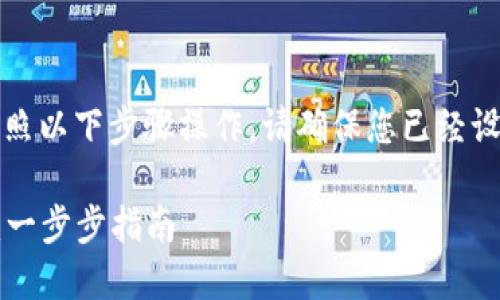 要将货币提到BitP钱包，您可以按照以下步骤操作。请确保您已经设置好BitP钱包并具有相应的账户。

### 如何将货币转入BitP钱包：一步步指南