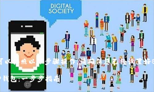 要将货币提到BitP钱包，您可以按照以下步骤操作。请确保您已经设置好BitP钱包并具有相应的账户。

### 如何将货币转入BitP钱包：一步步指南