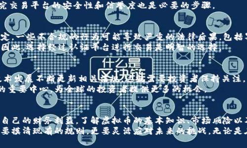   香港虚拟币合法性解析：你必须知道的事情 / 

 guanjianci 虚拟货币, 香港, 合法性, 监管 /guanjianci 

引言
近几年来，虚拟货币在全球范围内迅速崛起，成为投资者和科技爱好者讨论的热点。在香港，这种趋势同样引起了广泛关注。随着人们对虚拟币的认识不断加深，关于它们的合法性问题也变得愈发重要。本文将详细探讨虚拟币在香港的合法性、现行监管政策以及投资所需注意的事项。

虚拟币的基本概念
首先，在深入了解香港虚拟币的合法性之前，我们需要明确虚拟币的定义。虚拟币，通常被称为加密货币，是一种基于区块链技术的数字资产。它们以去中心化的方式进行交易，最著名的例子包括比特币（Bitcoin）和以太坊（Ethereum）。
虚拟币不仅可以用于在线支付，还是一种新兴的投资工具。越来越多的人通过投资虚拟币获取高额回报，然而这种投资伴随的风险也非常高。因此，了解各国的法律和监管政策是非常重要的。

香港的法律框架
在香港，虚拟币的合法性主要受到《证券及期货条例》（Securities and Futures Ordinance, SFO）的监管。根据这些法律，虚拟货币的定义和分类对其合法性至关重要。根据香港证券及期货事务监察委员会（SFC）的规定，如果虚拟资产符合证券的定义，那么它们就需要遵循相应的监管规定。
以比特币为例，它被大部分法律视为商品，而非证券，因此在法律上是允许交易的。与此同时，某些以证券形式发行的ICO（首次代币发行）可能会被视为非法，需要遵循更严格的法律。

香港的监管环境
香港的金融监管机构，对于虚拟币的态度相对开放。香港证券及期货事务监察委员会（SFC）已经采取了一系列措施来规范虚拟货币交易所。这些措施包括要求交易所注册、实施反洗钱（AML）和客户身份识别（KYC）等。
此外，香港引入了“虚拟资产交易平台的监管框架”。根据该框架，符合条件的交易平台可以申请适当的牌照。这个牌照制度帮助投资者降低了风险，同时也确保了市场的透明度。

虚拟币的投资风险
虽然香港的虚拟币市场在法律上是允许的，但投资者仍需警惕潜在的风险。由于虚拟币市场波动性极大，投资者可能会面临巨大的财务损失。投资者应该具备扎实的市场知识，以便于在复杂的市场环境中作出明智的决策。
此外，虚拟币交易还可能涉及到网络安全风险。黑客攻击、交易所宕机等问题都可能导致投资者损失。因此，在投资前，研究交易平台的安全性和信誉度也是必要的步骤。

法律合规的重要性
在香港，法律合规对于虚拟币投资至关重要。投资者在参与虚拟资产交易时，必须了解相关法规，并确保自身行为符合规定。一些不合规的行为可能导致严重的法律后果，包括罚款和监禁。
例如，未注册的交易平台运营可能会被视为非法。在某些情况下，投资者可能会因参与这些平台的交易而受到法律追究。因此，选择经过认证平台进行交易是明智的选择。

未来展望
随着全球对虚拟币的关注不断增加，香港的虚拟币市场在未来也将面临更多的变化。监管机构可能会根据市场反馈和技术发展不断更新相关法规。这就需要投资者保持关注，以便于及时调整自己的投资策略。
香港的政策制定者也在考虑如何更好地促进创新，同时保护投资者的利益。未来，香港有可能成为虚拟币和区块链技术的重要中心，为全球的投资者提供更多的机会。

总结
综上所述，虚拟币在香港的合法性是复杂而多面的。尽管监管环境相对宽松，但投资者必须遵循法律和合规要求，以保护自己的财务利益。了解虚拟币的基本知识、市场风险以及合法合规要求，是每一个投资者在进入这一领域前必须经过的步骤。
未来的赛事仍在继续。随着技术的发展和市场的变化，香港的虚拟币法律环境可能会进一步演变。作为投资者，我们不仅要摸清现有的规则，更要灵活应对未来的挑战。无论是在科技创新还是在金融应用上，香港都将是一个值得关注的重要站点。