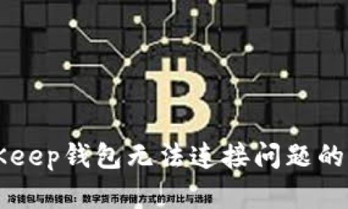 解决BitKeep钱包无法连接问题的完整指南