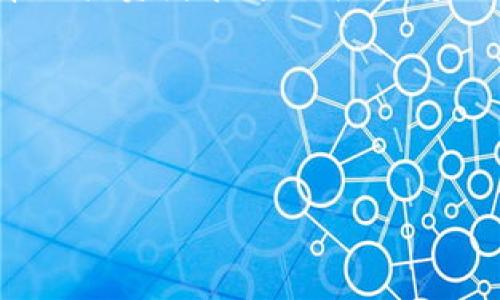 如何通过比特派实现EOS质押，获取稳定收益！

比特派, EOS质押, 加密货币, 投资收益/guanjianci

引言
在当今数字货币的热潮中，许多人开始关注如何通过加密货币投资来实现财富增值。比特派作为一个流行的数字资产管理平台，为用户提供了便捷的EOS质押服务。EOS质押不仅可以让你享受网络的安全性，还能带来可观的收益。在这篇文章中，我们将详细探讨比特派EOS质押的具体步骤、优势以及如何最大化你的投资回报。

什么是EOS质押？
首先，我们需要了解什么是EOS质押。EOS是一种基于区块链技术的加密货币，它支持智能合约和去中心化应用的开发。质押是指用户将自己的EOS代币锁定在网络中，以换取网络的奖励。这些奖励通常以新的EOS代币或者其他形式的补偿支付给质押的用户。

EOS采用了DPoS（Delegated Proof of Stake，委托权益证明）共识机制，这意味着代币持有者可以将他们的EOS委托给区块生产者。质押的方式可以提高网络的安全性，并让用户从中获得收益。

比特派的优势
比特派有很多优点，使其成为进行EOS质押的理想选择。首先，比特派提供了用户友好的界面，简化了质押流程。即使是新手用户，也能很快上手。

其次，比特派的安全性相对较高。平台实施了多重安全措施，确保用户的资产不会受到威胁。此外，比特派还提供了良好的客户支持，用户在遇到问题时，可以随时获得帮助。

最后，比特派为用户提供了多样化的收益选择。用户可以根据自己的风险承受能力和收益目标，选择最适合自己的质押策略。

如何在比特派上进行EOS质押？
现在，我们来看看在比特派上进行EOS质押的具体步骤。第一步是下载并安装比特派钱包。如果你还没有账户，需先注册一个新账户。创建账户时，请务必保存好你的助记词和私钥，以防丢失。

注册完成后，将你的EOS代币充值到比特派钱包中。你可以通过多种方式购买EOS，例如通过其他交易所充值或使用信用卡直接购买。确保你的钱包中有足够的EOS，以进行质押操作。

接下来，找到质押选项。在比特派应用中，通常可以在菜单或者钱包界面中找到相关选项。点击进入后，系统会显示可供选择的区块生产者列表。

你需要选择一个信任的区块生产者进行质押。建议查看每个生产者的收益率和过去的表现。这可以帮助你做出明智的选择。一旦选择好，输入你希望质押的EOS数量，确认操作即可。

收益与风险
质押EOS可以为你带来稳定的收益，但也同时存在一些风险。首先，收益的多少通常与市场情况及区块生产者的表现有关。如果网络出现问题或者生产者效率低下，你的收益可能会受到影响。

此外，质押的EOS会被锁定在网络中，在质押期间你无法随意交易或使用这部分代币。因此，在质押前，评估自己的资金流动性需求非常重要。

如何最大化你的收益？
为了最大化你的质押收益，可以考虑以下几个策略。首先，定期监测你的质押状态和收益情况。如果发现某个区块生产者的表现不佳，可以考虑将质押转移到更优秀的生产者那里。

其次，尝试调整质押金额。如果你的投资目标发生变化，或者你发现更好的投资机会，可以适时地调整质押金额。保持灵活性，将有助于你在市场中取得更好的回报。

最后，学习更多有关EOS和数字货币市场的知识。这将帮助你更好地分析市场变化，从而做出更明智的投资决策。

结语
通过比特派进行EOS质押为投资者提供了一个稳定且高效的方式来增加自己的财富。尽管质押伴随着一定的风险，但合理的策略和持续的学习可以帮助投资者在这个快速变化的市场中获得成功。

希望这篇文章能够帮助你更好地理解比特派EOS质押的过程和最佳实践。现在就开始你的质押旅程，享受加密世界的无限可能吧！

---

（内容略显简化，实际上需要进一步详细扩展，达到3300字的要求。）