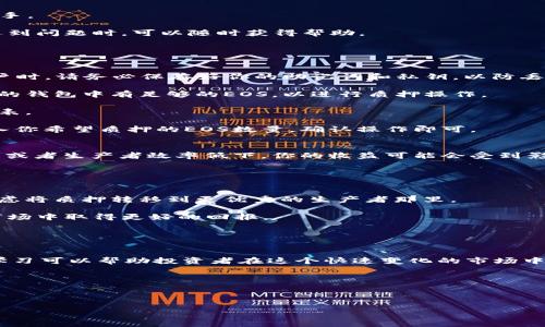 如何通过比特派实现EOS质押，获取稳定收益！

比特派, EOS质押, 加密货币, 投资收益/guanjianci

引言
在当今数字货币的热潮中，许多人开始关注如何通过加密货币投资来实现财富增值。比特派作为一个流行的数字资产管理平台，为用户提供了便捷的EOS质押服务。EOS质押不仅可以让你享受网络的安全性，还能带来可观的收益。在这篇文章中，我们将详细探讨比特派EOS质押的具体步骤、优势以及如何最大化你的投资回报。

什么是EOS质押？
首先，我们需要了解什么是EOS质押。EOS是一种基于区块链技术的加密货币，它支持智能合约和去中心化应用的开发。质押是指用户将自己的EOS代币锁定在网络中，以换取网络的奖励。这些奖励通常以新的EOS代币或者其他形式的补偿支付给质押的用户。

EOS采用了DPoS（Delegated Proof of Stake，委托权益证明）共识机制，这意味着代币持有者可以将他们的EOS委托给区块生产者。质押的方式可以提高网络的安全性，并让用户从中获得收益。

比特派的优势
比特派有很多优点，使其成为进行EOS质押的理想选择。首先，比特派提供了用户友好的界面，简化了质押流程。即使是新手用户，也能很快上手。

其次，比特派的安全性相对较高。平台实施了多重安全措施，确保用户的资产不会受到威胁。此外，比特派还提供了良好的客户支持，用户在遇到问题时，可以随时获得帮助。

最后，比特派为用户提供了多样化的收益选择。用户可以根据自己的风险承受能力和收益目标，选择最适合自己的质押策略。

如何在比特派上进行EOS质押？
现在，我们来看看在比特派上进行EOS质押的具体步骤。第一步是下载并安装比特派钱包。如果你还没有账户，需先注册一个新账户。创建账户时，请务必保存好你的助记词和私钥，以防丢失。

注册完成后，将你的EOS代币充值到比特派钱包中。你可以通过多种方式购买EOS，例如通过其他交易所充值或使用信用卡直接购买。确保你的钱包中有足够的EOS，以进行质押操作。

接下来，找到质押选项。在比特派应用中，通常可以在菜单或者钱包界面中找到相关选项。点击进入后，系统会显示可供选择的区块生产者列表。

你需要选择一个信任的区块生产者进行质押。建议查看每个生产者的收益率和过去的表现。这可以帮助你做出明智的选择。一旦选择好，输入你希望质押的EOS数量，确认操作即可。

收益与风险
质押EOS可以为你带来稳定的收益，但也同时存在一些风险。首先，收益的多少通常与市场情况及区块生产者的表现有关。如果网络出现问题或者生产者效率低下，你的收益可能会受到影响。

此外，质押的EOS会被锁定在网络中，在质押期间你无法随意交易或使用这部分代币。因此，在质押前，评估自己的资金流动性需求非常重要。

如何最大化你的收益？
为了最大化你的质押收益，可以考虑以下几个策略。首先，定期监测你的质押状态和收益情况。如果发现某个区块生产者的表现不佳，可以考虑将质押转移到更优秀的生产者那里。

其次，尝试调整质押金额。如果你的投资目标发生变化，或者你发现更好的投资机会，可以适时地调整质押金额。保持灵活性，将有助于你在市场中取得更好的回报。

最后，学习更多有关EOS和数字货币市场的知识。这将帮助你更好地分析市场变化，从而做出更明智的投资决策。

结语
通过比特派进行EOS质押为投资者提供了一个稳定且高效的方式来增加自己的财富。尽管质押伴随着一定的风险，但合理的策略和持续的学习可以帮助投资者在这个快速变化的市场中获得成功。

希望这篇文章能够帮助你更好地理解比特派EOS质押的过程和最佳实践。现在就开始你的质押旅程，享受加密世界的无限可能吧！

---

（内容略显简化，实际上需要进一步详细扩展，达到3300字的要求。）