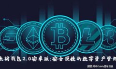 探索以太坊钱包2.0安卓版：安全便捷的数字资产