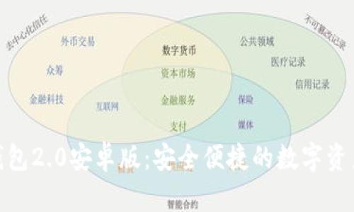 探索以太坊钱包2.0安卓版：安全便捷的数字资产管理新时代