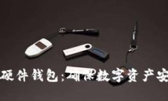 选择冷钱包与硬件钱包：确保数字资产安全的关