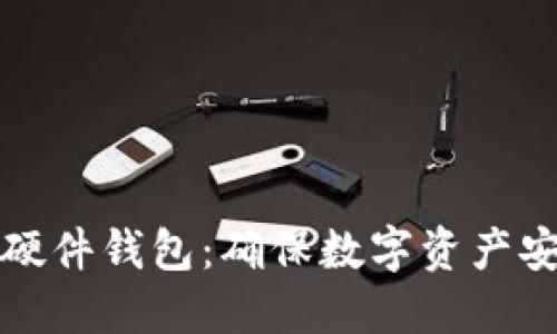 选择冷钱包与硬件钱包：确保数字资产安全的关键指南