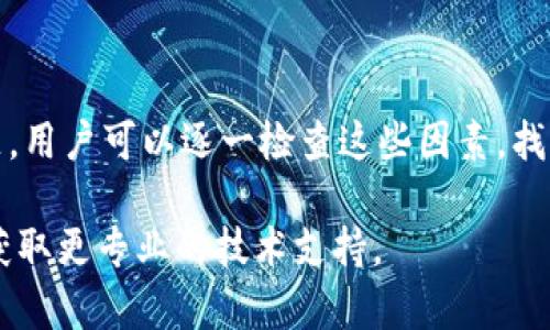 比特派进不去的原因分析

比特派（Bitpie）是一款广受欢迎的数字货币钱包，主要用于管理和存储各种加密货币。许多用户会遇到无法进入比特派钱包的问题。那这个问题具体怎么回事呢？

网络问题的影响

首先，许多时候用户无法登录比特派钱包，可能是由于网络连接的问题。可以尝试通过以下几种方式来解决：

ul
    li检查网络连接：确保您的手机或电脑连接到稳定的网络。如果是Wi-Fi，尝试重新连接或重启路由器。/li
    li切换网络：如果您在使用移动数据，可以尝试切换到Wi-Fi，或者相反。/li
    li使用VPN：在某些地区，访问比特派可能会受到限制。尝试使用VPN服务连接到其他地区，看看是否可以成功登录。/li
/ul

应用程序问题

其次，比特派钱包的应用程序本身也可能存在问题。这些问题通常包括：

ul
    li应用程序未更新：确保您的比特派应用程序是最新版本。检查应用商店，下载并安装最新的更新。/li
    li应用崩溃或卡顿：如果应用反复崩溃，可以尝试卸载并重新安装应用程序。这可以解决许多潜在的程序错误。/li
    li手机设置问题：在某些手机上，可能会因为权限设置不当导致应用无法正常运行。确保比特派拥有访问网络和存储的权限。/li
/ul

账户问题

如果您确认网络和应用程序都没有问题，可能是您的账户存在问题。常见的账户相关问题包括：

ul
    li错误的登录信息：确认您使用的登录信息是正确的。确保输入的邮箱、密码或助记词没有错误。/li
    li账户被锁定：由于多次输入错误的密码，您的账户可能被锁定。可以尝试通过官方渠道寻求帮助。/li
    li未完成的身份验证：一些功能可能需要您完成身份验证。如果未完成验证，可能会导致无法完全使用账户。/li
/ul

安全设置问题

再者，比特派的安全设定可能导致用户无法登录。具体可以查看：

ul
    li双重认证：如果您启用了双重认证（2FA），确保您能访问到您的认证设备，输入正确的验证码。/li
    li安全问题或恢复密码：如果您忘记了安全问题的答案，可以通过恢复密码的方式尝试重新获得访问权限。/li
/ul

服务器问题

最后，可能是比特派的服务器出现了问题。您可以查看比特派的官方网站或社交媒体，以获取有关服务器状态的更新。如果服务器问题持续，您可能需要耐心等待。

总结与建议

总的来说，比特派无法登录的原因可能涉及多个方面，包括网络问题、应用程序问题、账户问题、以及安全设置问题。用户可以逐一检查这些因素，找出具体的问题所在。此外，始终保持应用程序更新，并在官方网站上查阅相关公告，以获取最新的信息和解决方案。

希望这些信息能帮助您解决在使用比特派时遇到的困扰。如果问题仍然存在，不妨寻求比特派官方客服的帮助，获取更专业的技术支持。