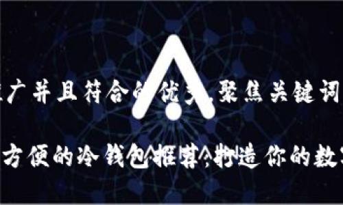 思考一个适合推广并且符合的优秀，聚焦关键词带来的具体成果

2023年最安全、方便的冷钱包推荐：打造你的数字资产保护盾