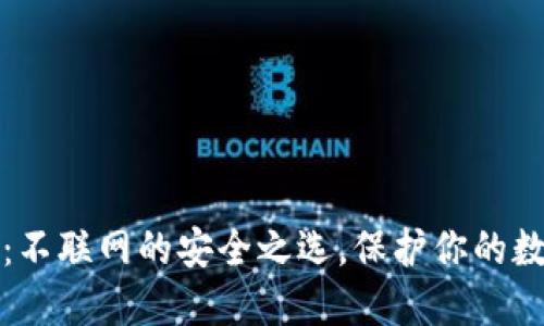 冷钱包：不联网的安全之选，保护你的数字资产