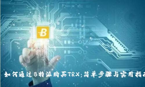 : 如何通过B特派购买TRX：简单步骤与实用指南