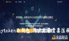 mytoken冷钱包：用户是否需要注册？