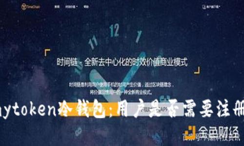 mytoken冷钱包：用户是否需要注册？