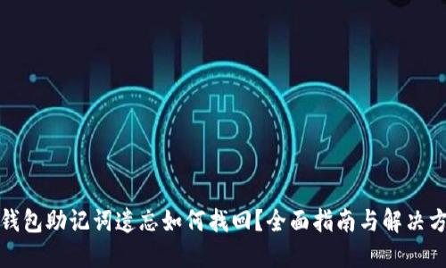 冷钱包助记词遗忘如何找回？全面指南与解决方案