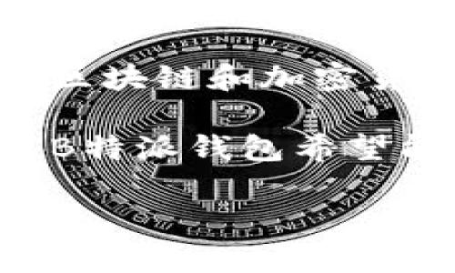 B特派钱包是一款源自中国的数字钱包应用程序。它主要用于加密货币的存储、交易和转账等功能。在中国，随着区块链和加密货币的日益普及，数字钱包的需求持续上升。B特派钱包利用安全技术，为用户提供方便快捷的数字资产管理方案。

该钱包不仅支持多种主流加密货币，还致力于为用户提供良好的用户体验和安全保障。从界面设计到功能设计，B特派钱包希望能迎合国内用户的使用习惯。同时，随着国际化的趋势，该钱包也有可能逐步拓展到海外市场。

如果你对B特派钱包有更具体的问题或想要了解更多功能和使用方法，欢迎继续提问！