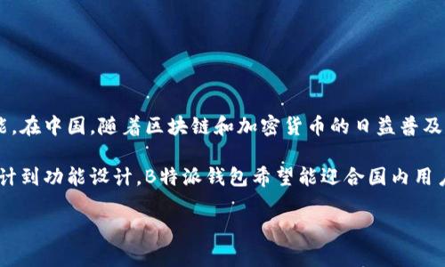 B特派钱包是一款源自中国的数字钱包应用程序。它主要用于加密货币的存储、交易和转账等功能。在中国，随着区块链和加密货币的日益普及，数字钱包的需求持续上升。B特派钱包利用安全技术，为用户提供方便快捷的数字资产管理方案。

该钱包不仅支持多种主流加密货币，还致力于为用户提供良好的用户体验和安全保障。从界面设计到功能设计，B特派钱包希望能迎合国内用户的使用习惯。同时，随着国际化的趋势，该钱包也有可能逐步拓展到海外市场。

如果你对B特派钱包有更具体的问题或想要了解更多功能和使用方法，欢迎继续提问！