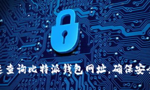 如何快速查询比特派钱包网址，确保安全和便捷
